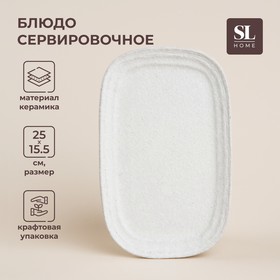 Блюдо SL Home «Арена Бланка», 25×15,5 см, керамика, белое 10083971