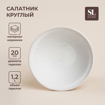 Салатник SL Home «Арена Бланка», 1.2 л, d=20 см, керамика, бежевый
