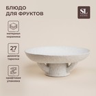 Блюдо для фруктов керамическое SL Home «Арена Бланка», d=27 см, 27×10 см, цвет белый 10083975 - фото 6462083