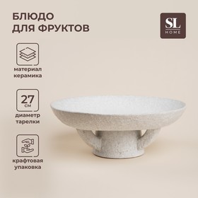 Блюдо для фруктов керамическое SL Home «Арена Бланка», d=27 см, 27×10 см, цвет белый 10083975