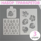 Набор пластиковых трафаретов "Листья", 3 шт - фото 321733202