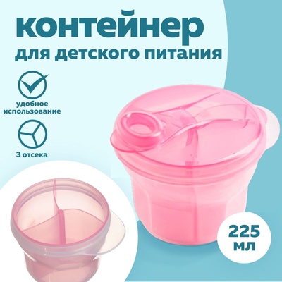 Контейнер для хранения детского питания Крошка Я, 3 секции по 75 мл., 9.5×8.5 см, 225 мл., розовый