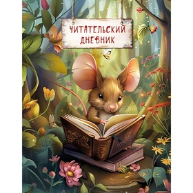 Читательский дневник. Волшебный лес. Мышка с книжкой
