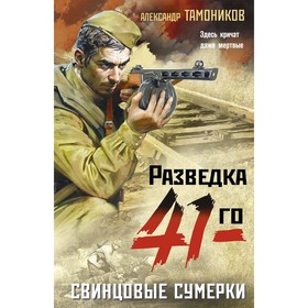 Свинцовые сумерки. Тамоников А.А.