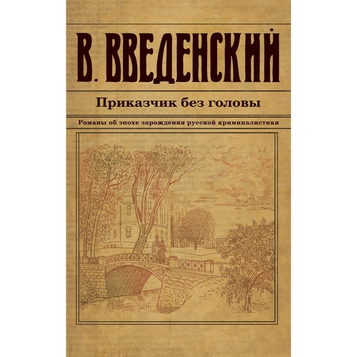 Приказчик без головы. Введенский В.В.