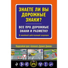 Знаете ли вы дорожные знаки? Всё про дорожные знаки и разметку. В новейшей действующей редакции