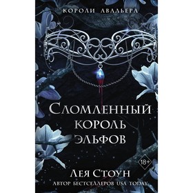 Сломленный король эльфов. Стоун Л.