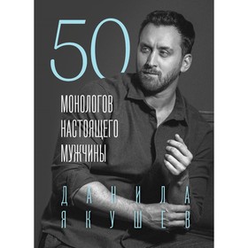 50 монологов настоящего мужчины. Якушев Д.И.