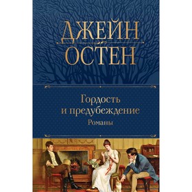 Гордость и предубеждение. Остен Дж.