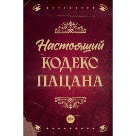 Настоящий кодекс пацана. Махов А.В.