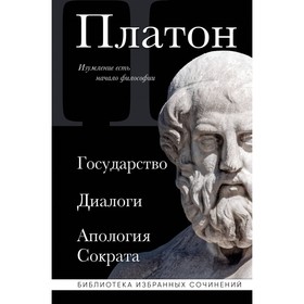 Государство, Диалоги, Апология Сократа. Платон