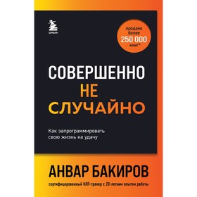 Совершенно не случайно. Как запрограммировать свою жизнь на удачу. Бакиров А.К.