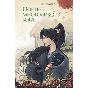 Портрет многоликого бога. Крайдер Э.