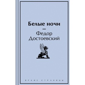 Белые ночи. Достоевский Ф.М.