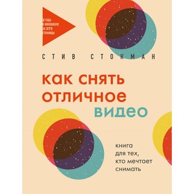 Как снять отличное видео. Книга для тех, кто мечтает снимать. Стокман С.