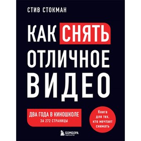 Как снять отличное видео. Книга для тех, кто мечтает снимать. Стокман С.