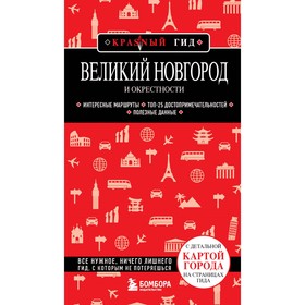 Великий Новгород и окрестности. Якубова Н.И.