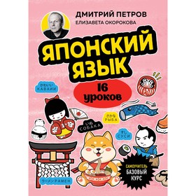 Японский язык. 16 уроков. Базовый курс. Петров Д.Ю., Окорокова Е.И.