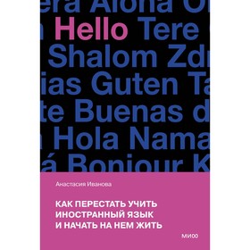 Как перестать учить иностранный язык и начать на нём жить. Иванова А.