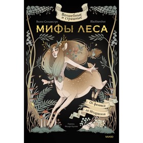 Волшебные и страшные мифы леса. От феникса до Иггдрасиля. Якопо С., Blackbanshee