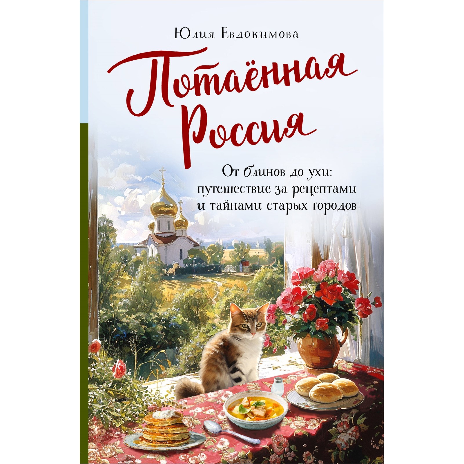 Книги Юлии Евдокимовой Купить