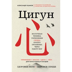 Цигун. Здоровые ноги — здоровое сердце. Ушаков А.Г.