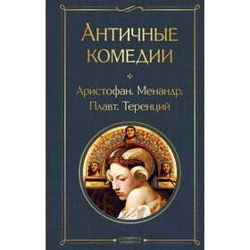 Античные комедии. Аристофан, Менандр, Плавт, Теренций