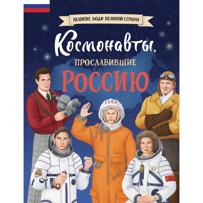 Книга «Космонавты, прославившие Россию» Шабалдин К.А. - Фото 1