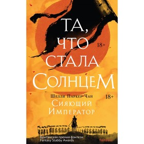 Та, что стала солнцем. Тот, кто утопил мир. Комплект из 2-х книг. Паркер-Чан Ш.