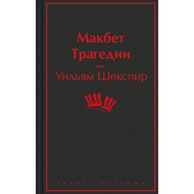 Макбет. Трагедии. Шекспир У.