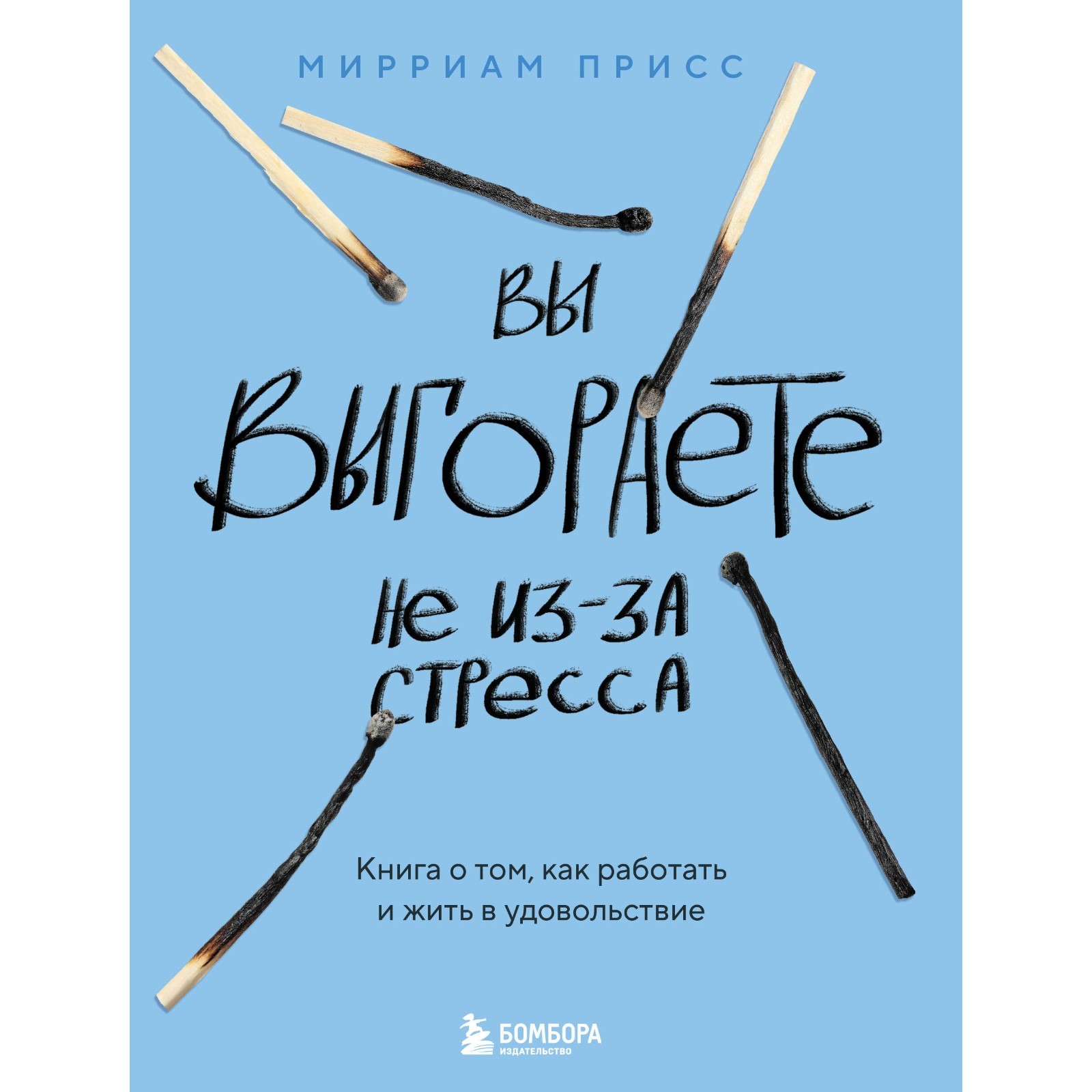 Вы выгораете не из-за стресса. Книга о том, как работать и жить в  удовольствие. Присс М. (10618779) - Купить по цене от 582.00 руб. |  Интернет магазин SIMA-LAND.RU