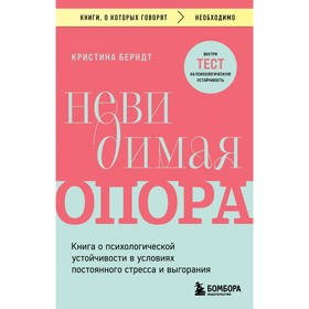 Невидимая опора. Книга о психологической устойчивости в условиях постоянного стресса и выгорания. Берндт К.