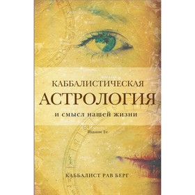 Каббалистическая астрология и смысл нашей жизни. 2-е издание. Берг Р.