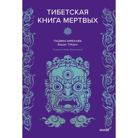 Тибетская Книга мёртвых. Падмасамбхава