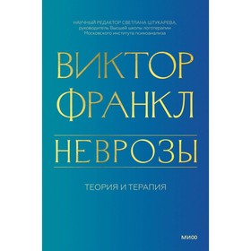 Неврозы. Теория и терапия. Франкл В.