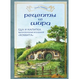 Рецепты из Шира. Еда и напитки, вдохновленные вселенной «Хоббита». Лиманец О.В.