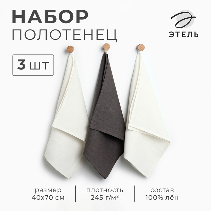 Набор полотенец кух. Этель Кitchen linen 40х70-3шт, 100% лён - Фото 1