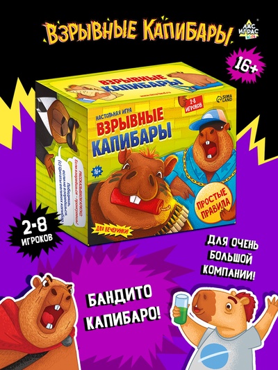 Настольная игра «Взрывные капибары», 2-8 игроков, 16+, МИКС