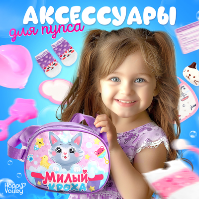 Набор аксессуаров для пупсов Happy Valley «Милый кроха», в сумочке