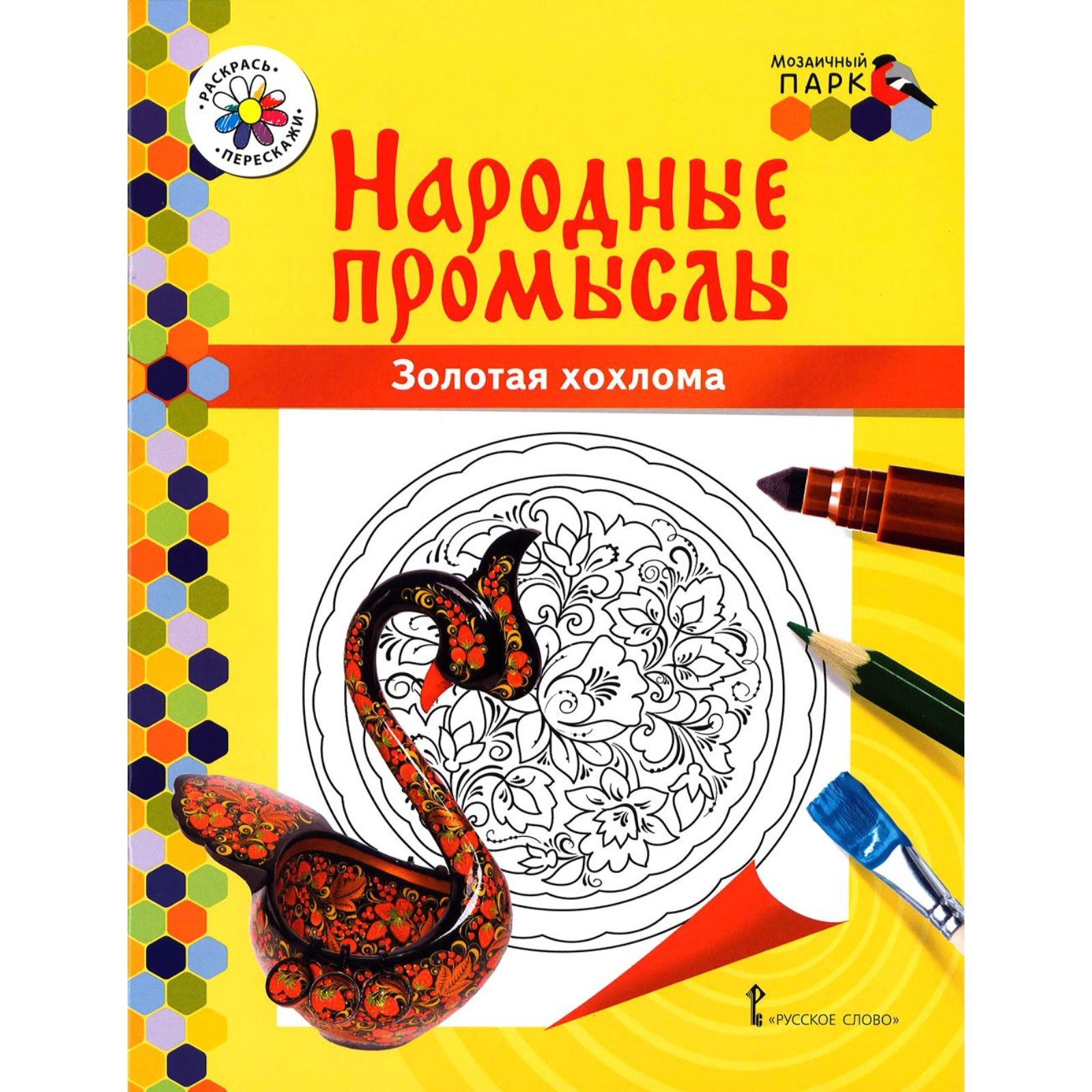 Золотая хохлома. Раскраска. 3-е издание (10621137) - Купить по цене от ...