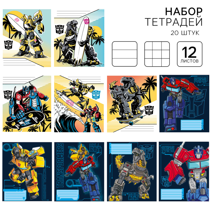 Тетрадь, набор 20 штук, 12 листов, в клетку и линейку, обложка мелованный картон, Трансформеры - Фото 1