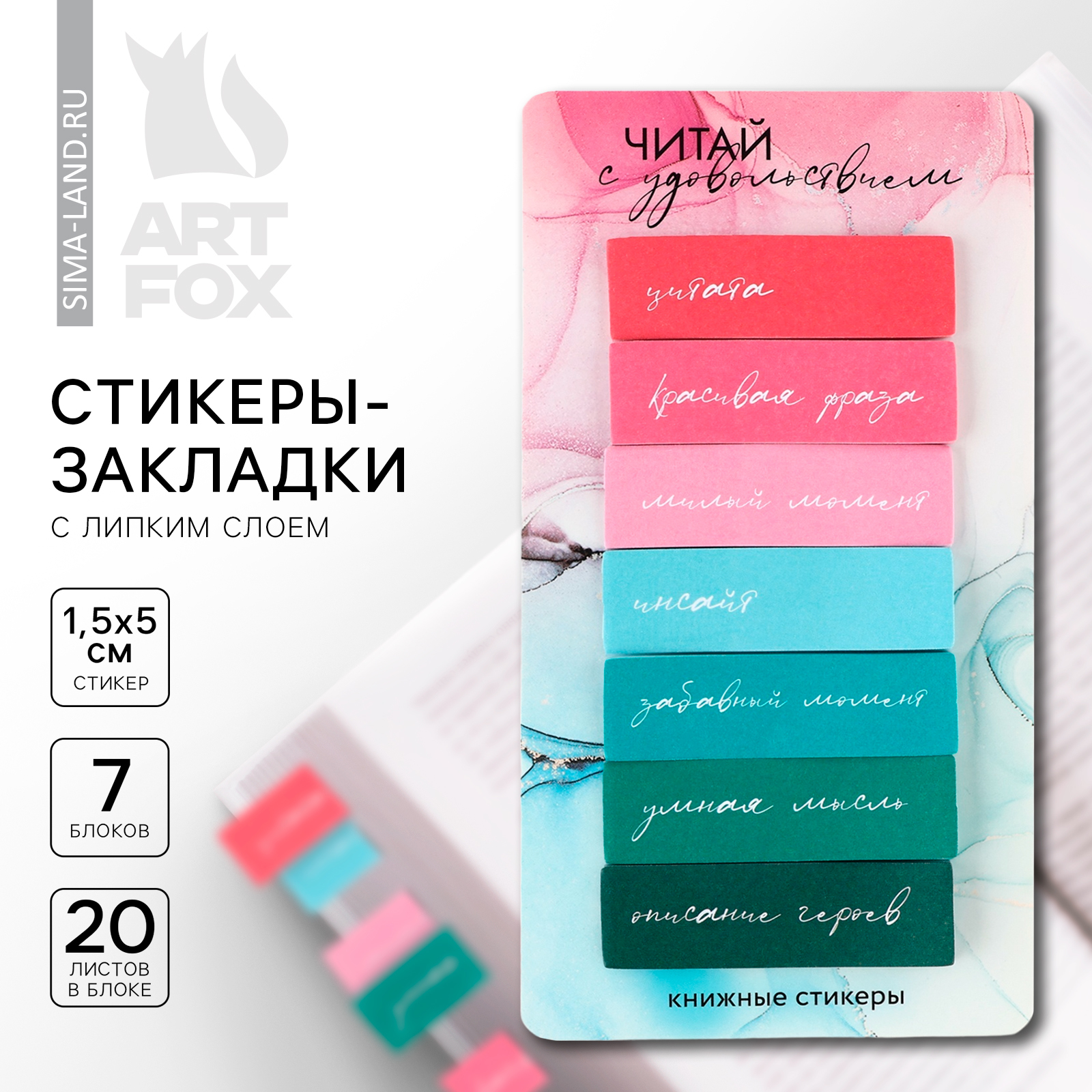 Стикеры закладки с липким слоем «Читай с удовольствием», для книг 7 шт ...