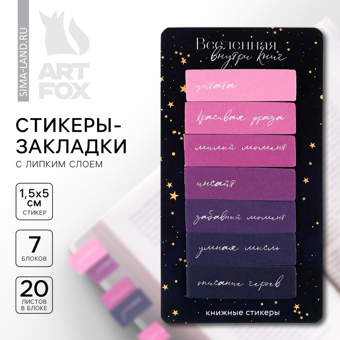 

Стикеры закладки с липким слоем «Вселенная внутри книг», для книг 7 шт, 20л