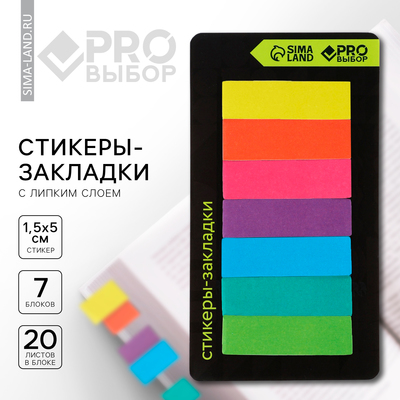 Стикеры закладки с липким слоем «PRO выбор, неон», для книг 7 шт., 20 л.