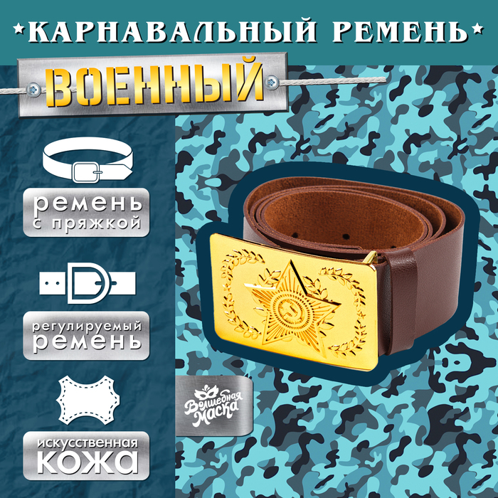 Ремень военный с пряжкой, 100 см - Фото 1