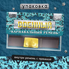 Ремень военный с пряжкой, 100 см - Фото 3