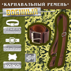 Ремень военный с подтяжкой, 100 см - Фото 1