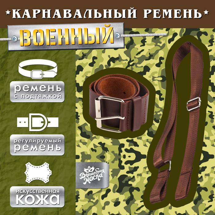 Ремень военный с подтяжкой, 100 см - Фото 1