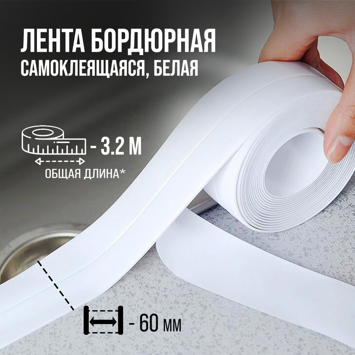 Лента бордюрная ТУНДРА, для ванн и раковин, самоклеящаяся, белая, 60 мм × 3.2 м - Фото 1