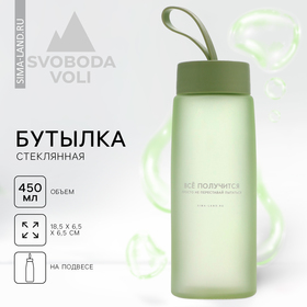 Бутылка стеклянная для воды «Все получится», 450 мл